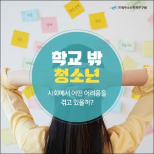 학교 밖 청소년, 사회에서 어떤 어려움을 겪고 있을까？