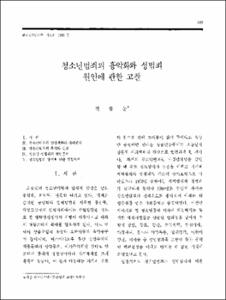 청소년범죄의 흉악화와 성범죄 원인에 관한 고찰