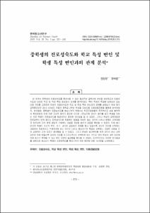 중학생의 진로성숙도와 학교 특성 변인 및 학생 특성 변인과의 관계 분석