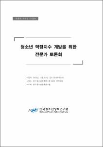 청소년 역량지수 개발을 위한 전문가 토론회