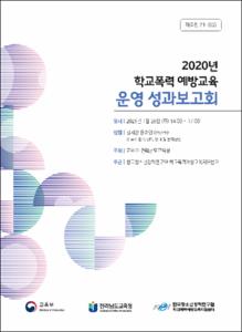 2020년 학교폭력 예방교육 운영 성과보고회