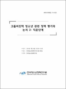 고졸비진학 청소년 관련 정책 평가와 논의 2