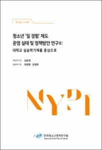 청소년 '일 경험'제도 운영 실태 및 정책방안 연구Ⅱ