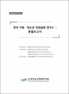 한국 아동·청소년 인권실태 연구Ⅴ