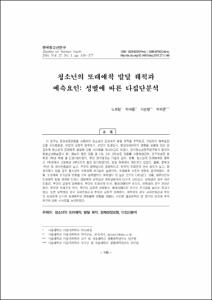 청소년의 또래애착 발달 궤적과 예측요인: 성별에 따른 다집단분석