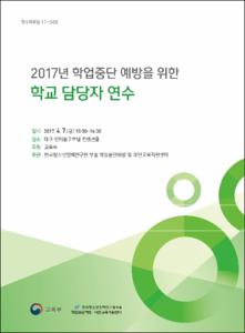 2017년 학업중단 예방을 위한 학교 담당자 연수