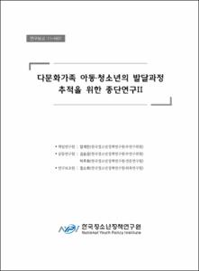 다문화가족 아동·청소년의 발달과정 추적을 위한 종단연구 Ⅱ
