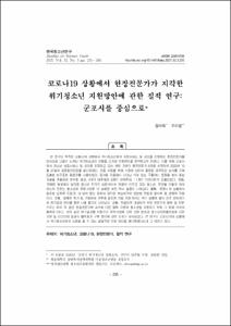 코로나19 상황에서 현장전문가가 지각한 위기청소년 지원방안에 관한 질적 연구: 군포시를 중심으로