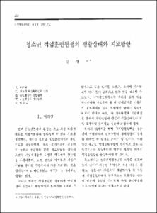 청소년 직업훈련원생의 생활상태와 지도방안