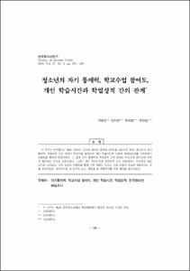 청소년의 자기 통제력, 학교수업 참여도,개인 학습시간과 학업성적 간의 관계