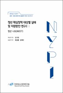 청년 핵심정책 대상별 실태 및 지원방안 연구Ⅰ :청년 니트(NEET)