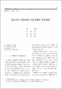 청소년의 대중매체 이용실태와 활용방안