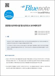 Vol. 103_공공청소년수련시설 청소년지도사 보수체계 연구