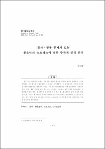 정서·행동 문제가 있는 청소년의 스트레스에 대한 주관적 인식 분석