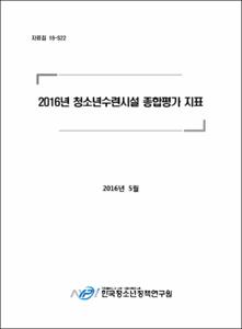 2016년 청소년수련시설 종합평가 지표