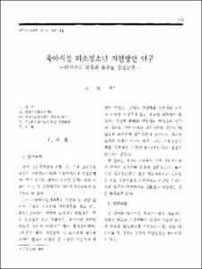 육아시설 퇴소청소년 지원방안 연구 -당사자의 의식과 욕구를 중심으로-