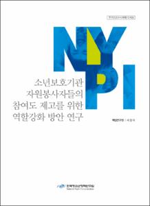 소년보호기관 자원봉사자들의 참여도 제고를 위한 역할강화 방안 연구