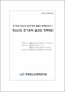 조기유학청소년의 심리사회적 발달과 정책방안연구 Ⅰ