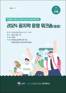 (학업중단 예방 및 대안교실 업무 담당자를 위한)2024 꿈지락 운영 워크숍(중등)