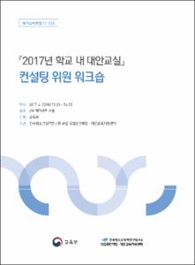 2017년 학교 내 대안교실 컨설팅 위원 워크숍
