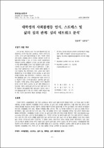 대학생의 사회불평등 인식, 스트레스 및 삶의 질의 관계: 심리 네트워크 분석
