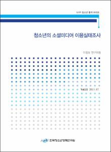 Vol. 11_청소년의 소셜미디어 이용실태조사