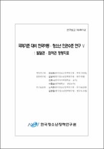국제기준 대비 한국아동·청소년 인권수준 연구 Ⅴ