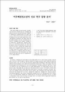 이주배경청소년의 진로 연구 동향 분석