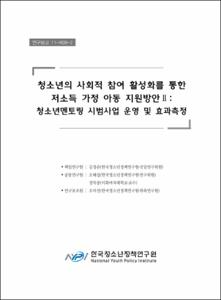 청소년의 사회적 참여 활성화를 통한 저소득 가정 아동 지원방안 Ⅱ