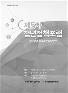 제5차 청년정책포럼