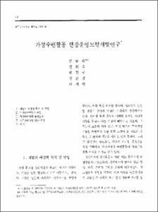 가정수련활동 현장운영모형개발연구