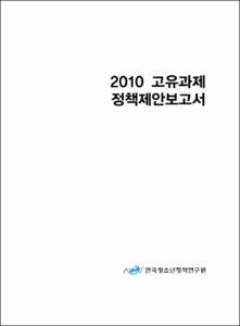 고유과제 정책제안 보고서 2010