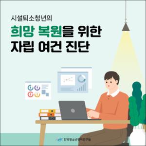 시설퇴소청년의 희망복원을 위한 자립 여건 진단