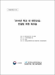 2016년 학교 내 대안교실 컨설팅 위원 워크숍