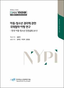 아동청소년 권리에 관한 국제협약 이행 연구 : 한국 아동청소년 인권실태 2017