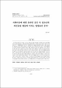 사회이슈에 대한 온라인 공간 속 청소년의 의견표명 행동에 미치는 영향요인 분석