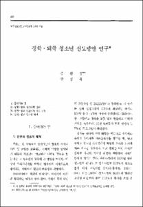 정학 · 퇴학 청소년 선도방안 연구