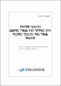 취약계층 청소년의 실직적인 자립을 위한 정책방안 연구