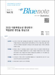 Vol. 72_2021 다문화청소년 종단연구 : 대학교 실습학기제를 중심으로