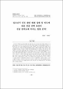 청소년기 진로 관련 대화 상대 및 빈도에 따른 전공 선택 요인이 전공 만족도에 미치는 영향 분석