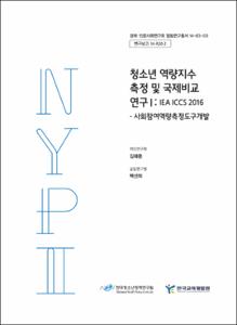 청소년 역량지수 측정 및 국제비교 연구Ⅰ: IEA ICCS 2016