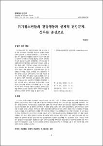 위기청소년들의 건강행동과 신체적 건강문제: 성차를 중심으로