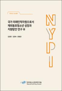 국가 미래인적자원으로서 재외동포청소년 성장과 지원방안 연구 Ⅲ