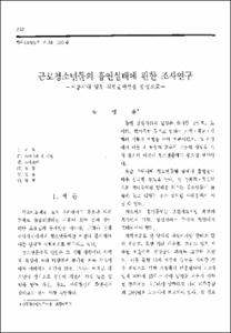 근로청소년들의 흡연실태에 관한 조사연구 -서울시내 일부 직업훈련생을 중심으로-