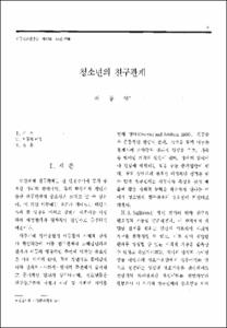 청소년의 친구관계