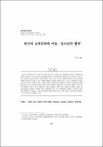 한국의 교육문화와 아동·청소년의 행복