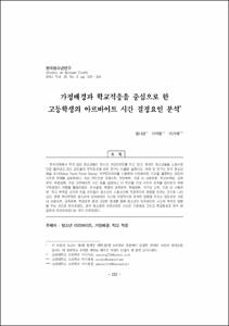 가정배경과 학교적응을 중심으로 한 고등학생의 아르바이트 시간 결정요인 분석