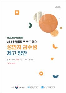 청소년활동 프로그램의 성인지 감수성 제고 방안