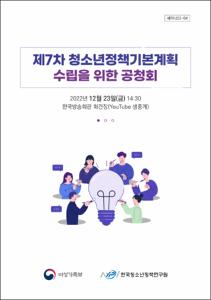 제7차 청소년정책기본계획 수립을 위한 공청회