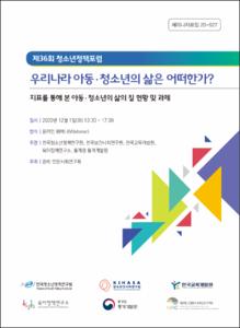 우리나라 아동·청소년의 삶은 어떠한가?